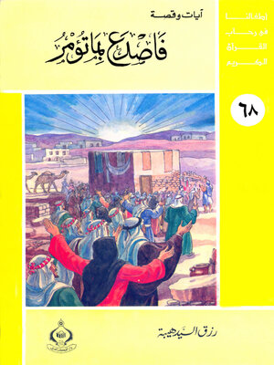 cover image of فاصدع بما تؤمر